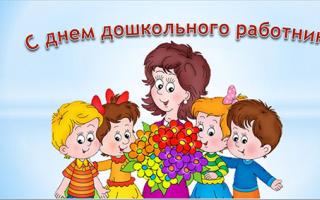 Поздравление с днем рождения воспитателю детского сада от родителей Поздравления с днем учителя воспитателю детского сада